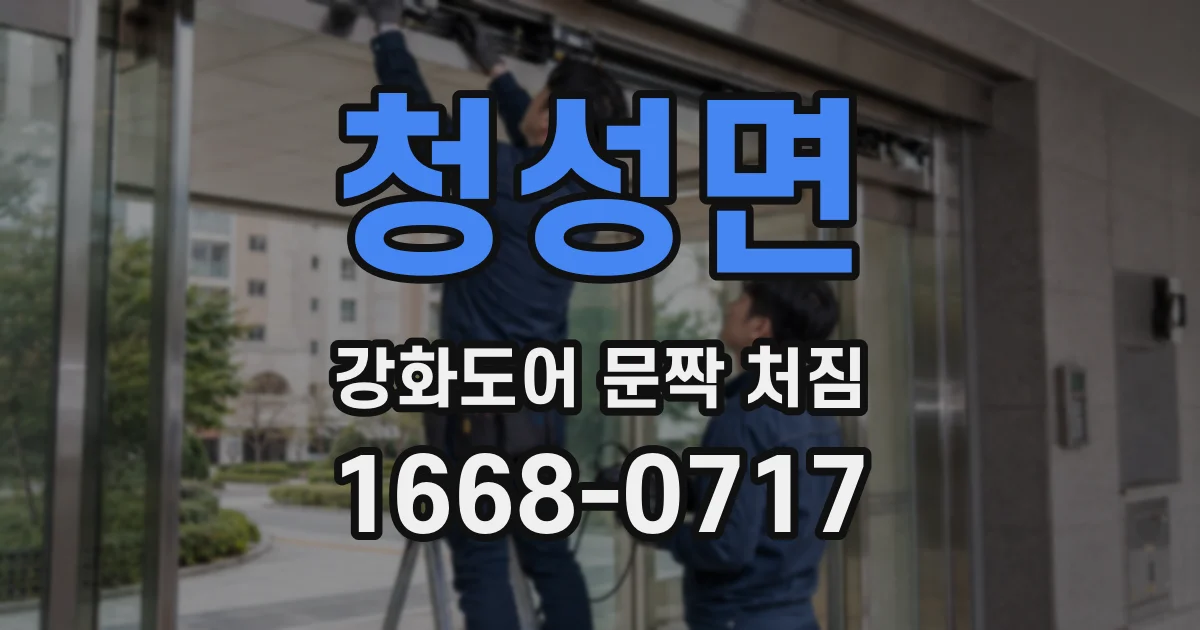 청성면 강화도어 문짝 처짐