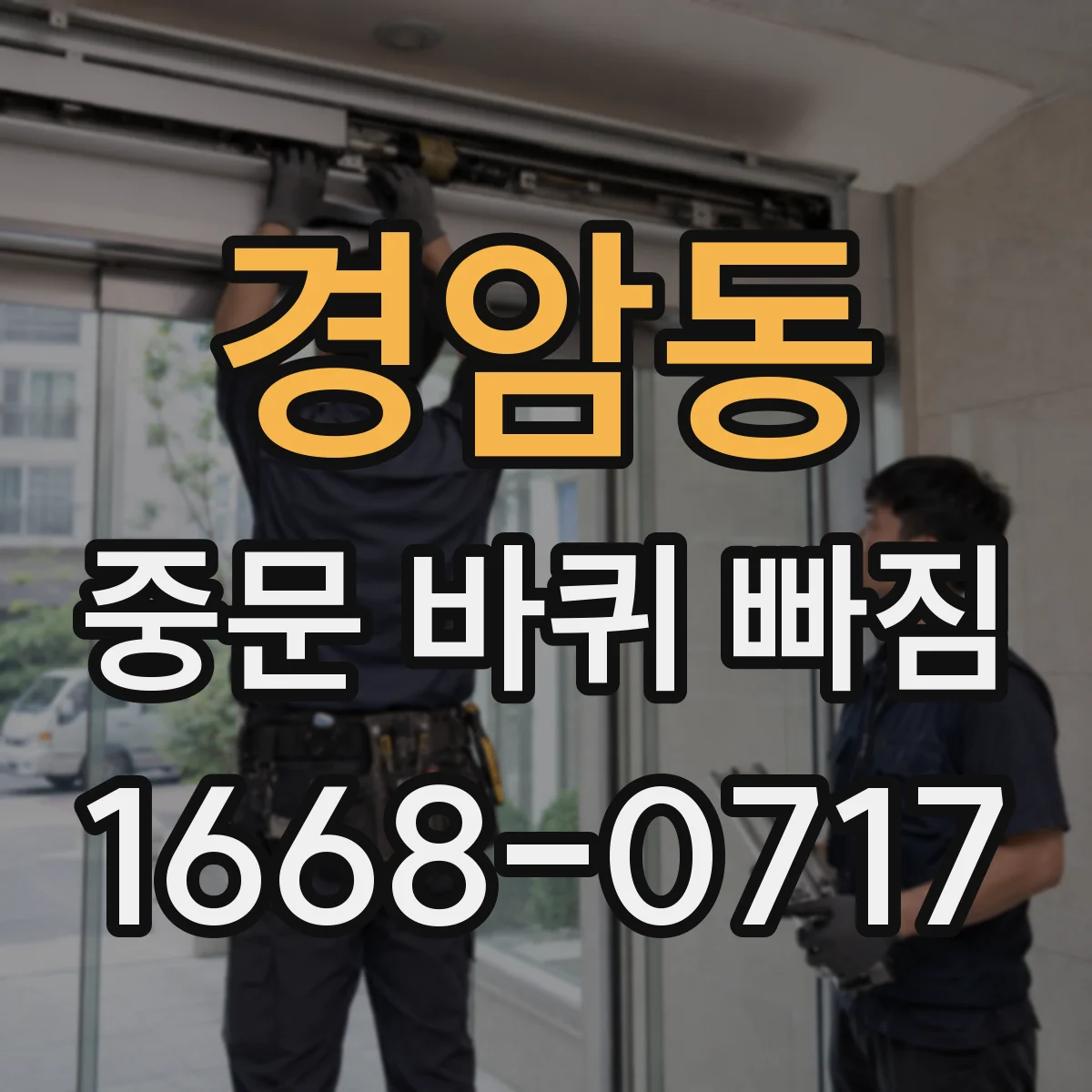 경암동 중문 바퀴 빠짐