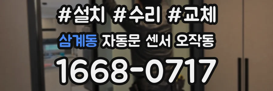 삼계동 자동문 센서 오작동