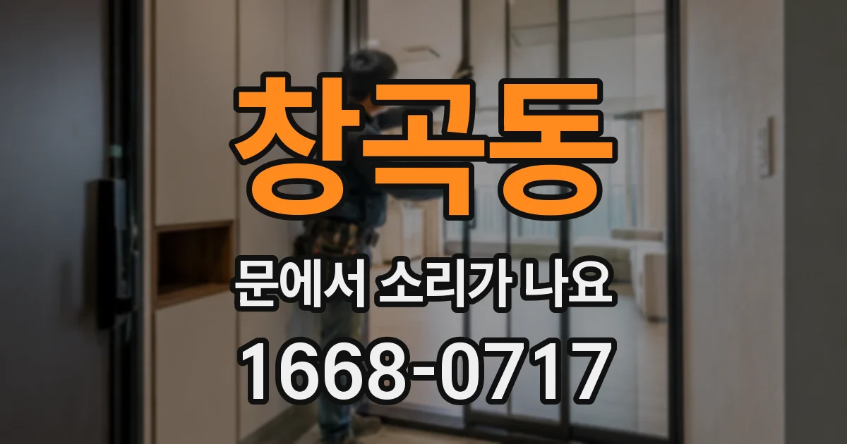 창곡동 문에서 소리가 나요