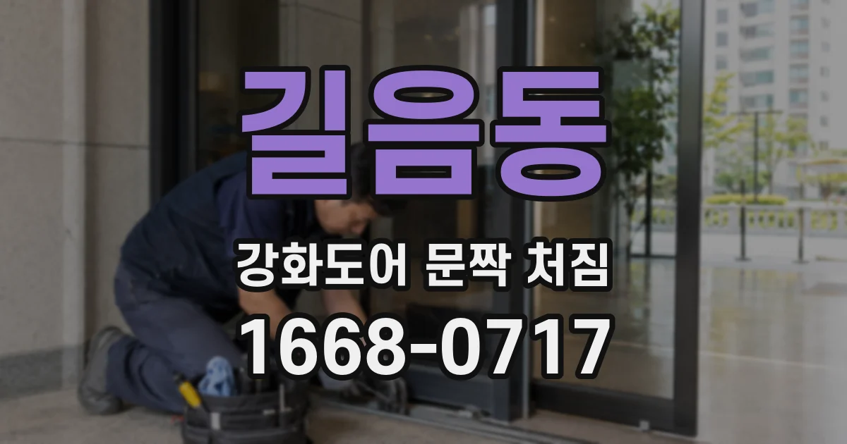 길음동 강화도어 문짝 처짐