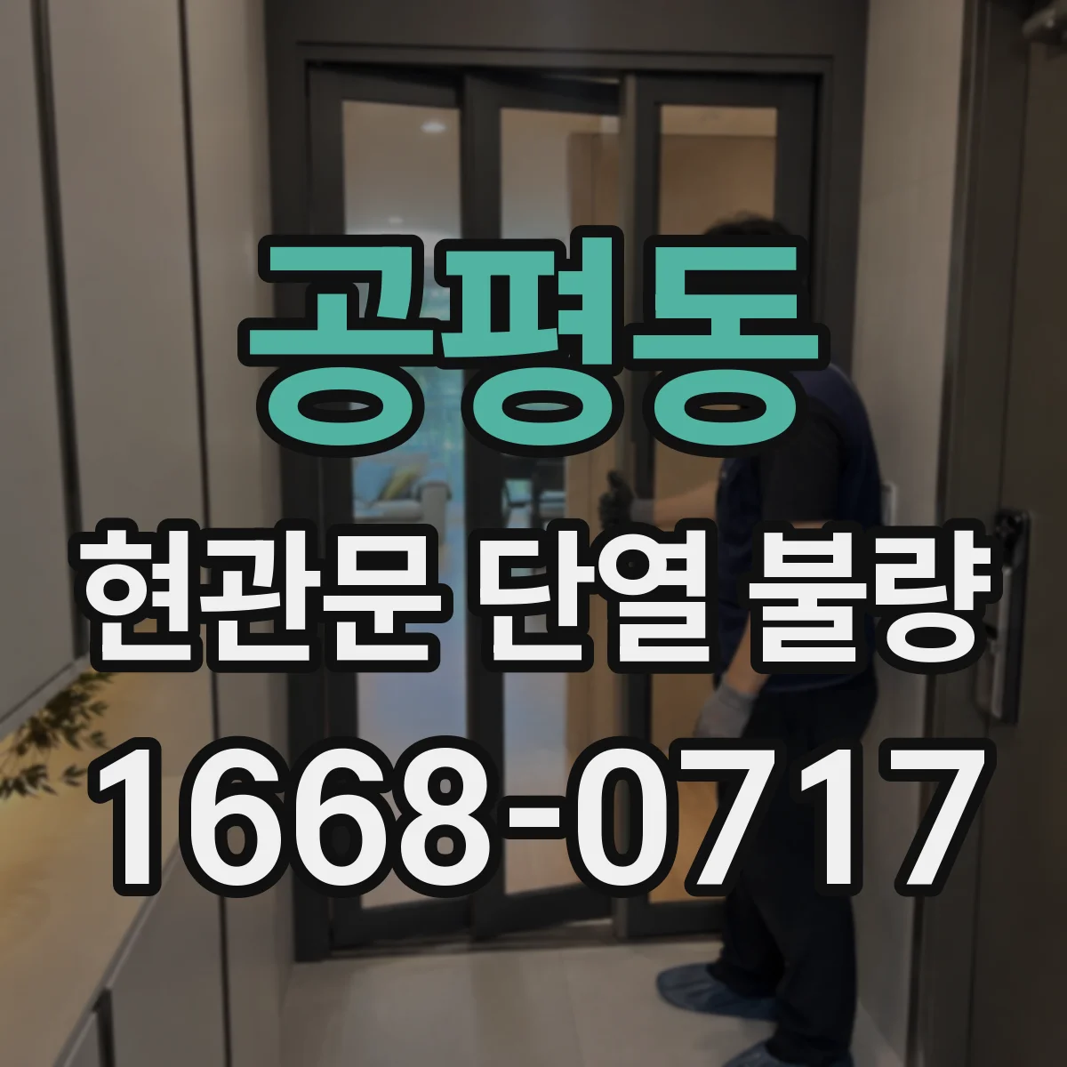 공평동 현관문 단열 불량