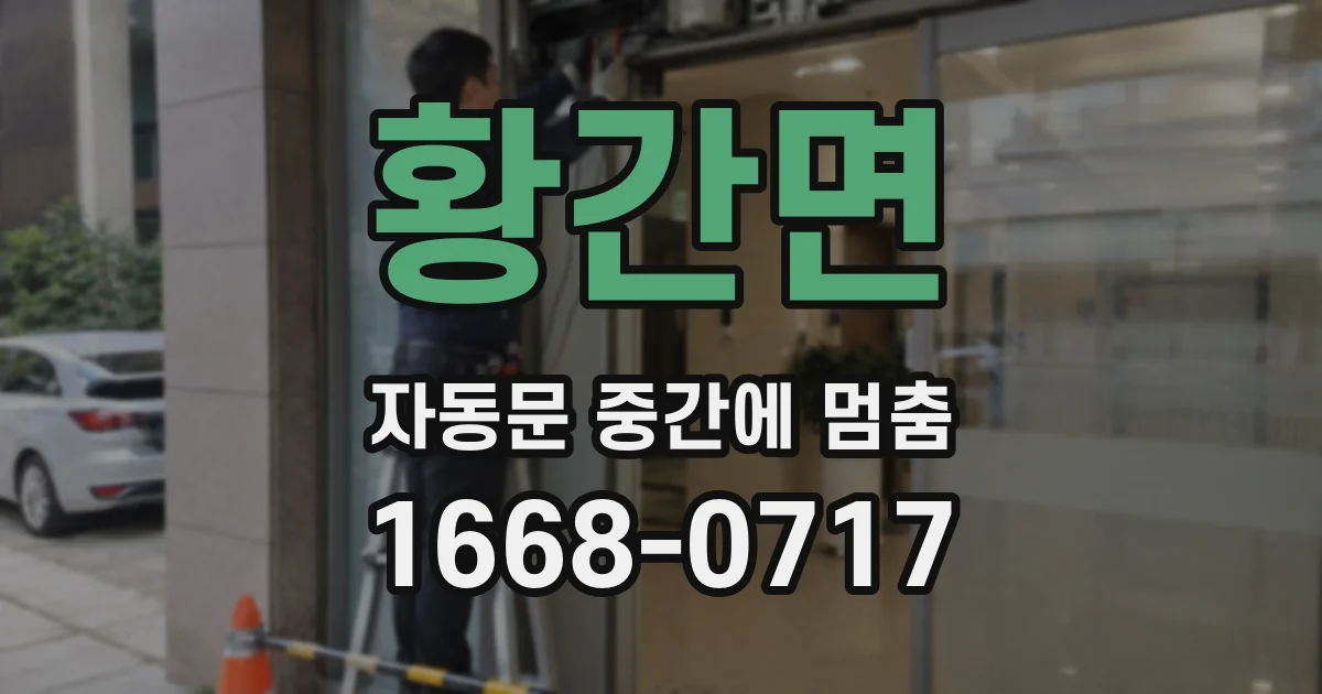 황간면 자동문 중간에 멈춤