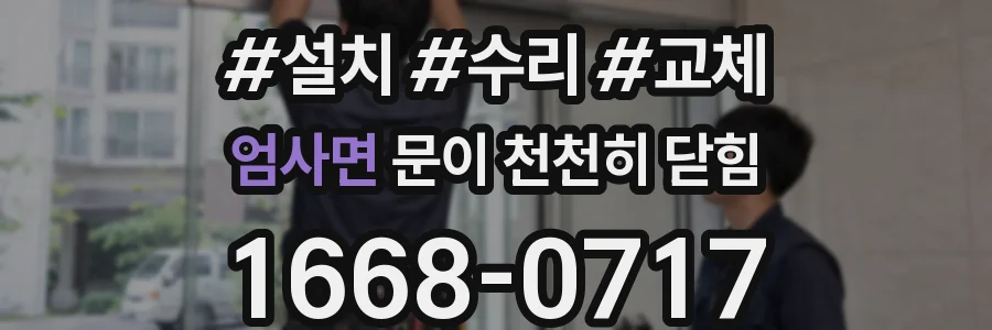 엄사면 문이 천천히 닫힘