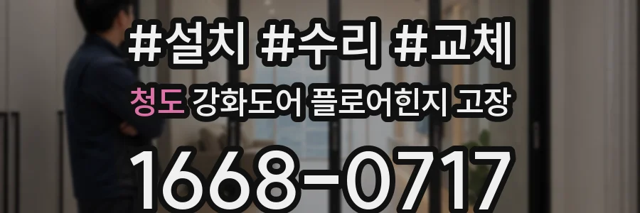 청도 강화도어 플로어힌지 고장