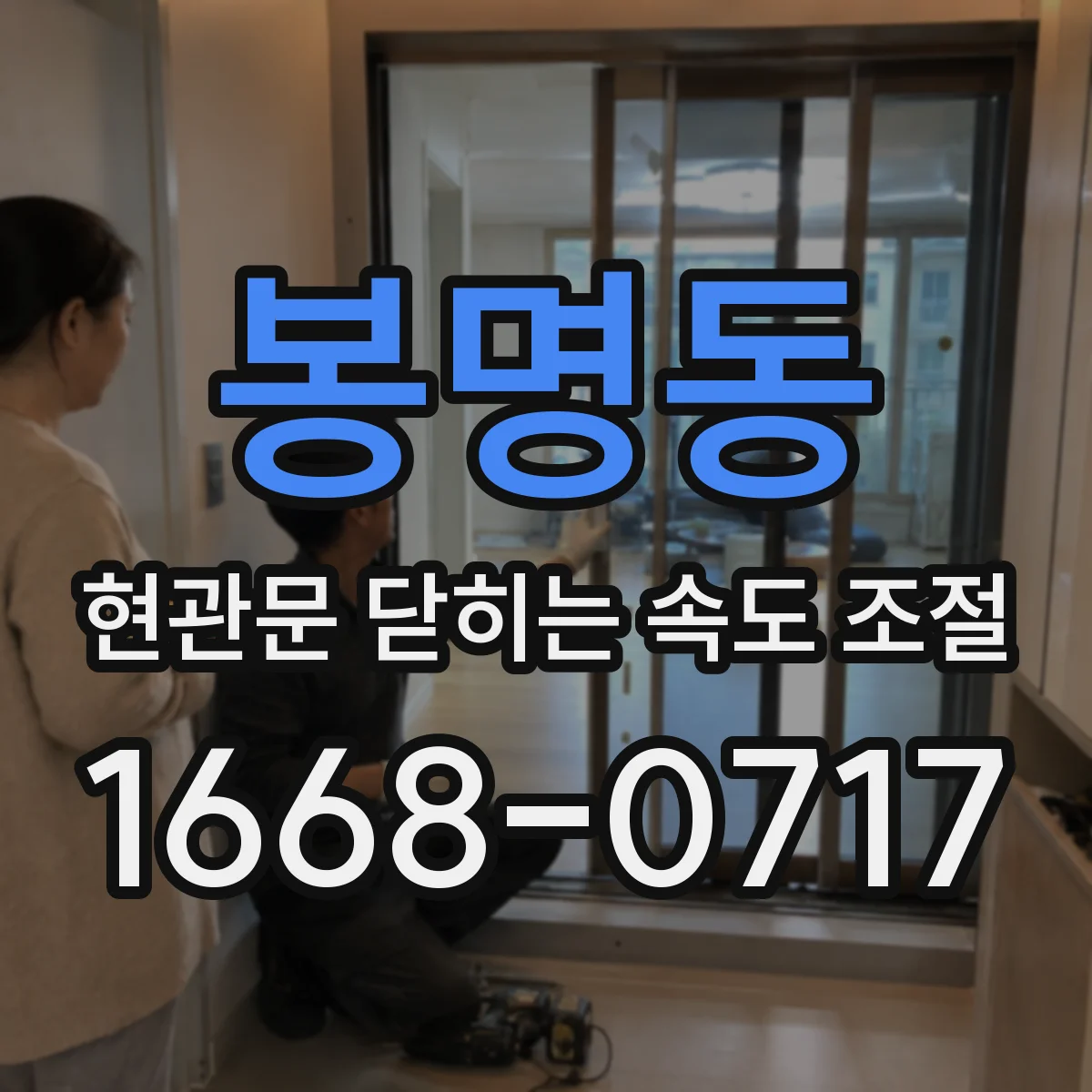 봉명동 현관문 닫히는 속도 조절