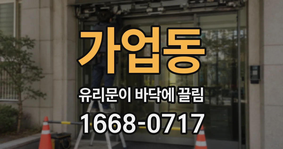 가업동 유리문이 바닥에 끌림