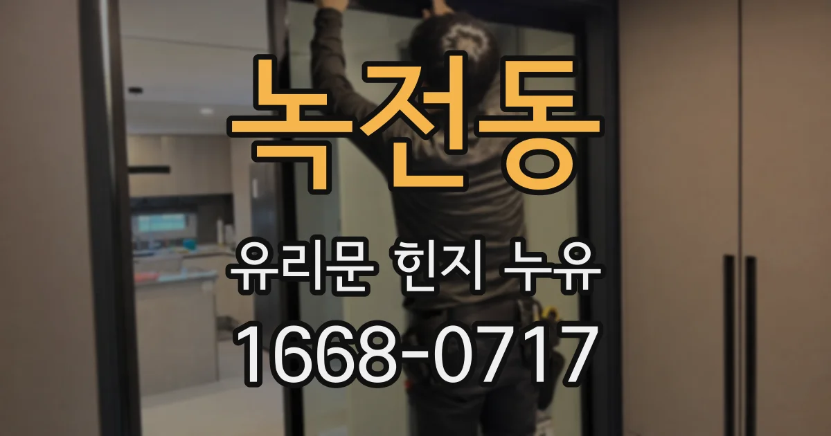 녹전동 유리문 힌지 누유