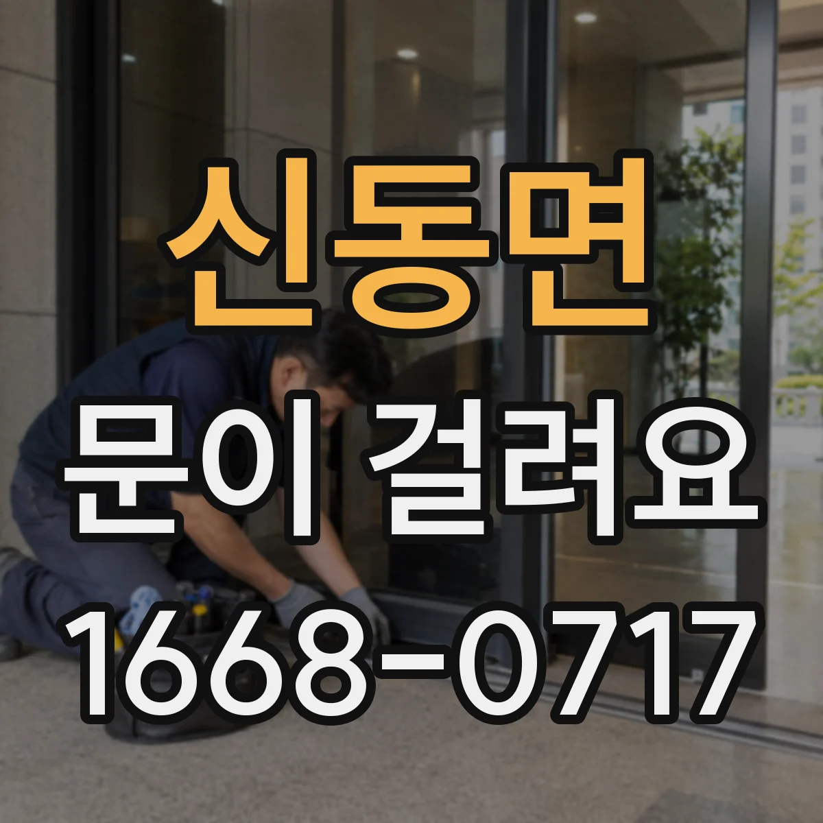 신동면 문이 걸려요