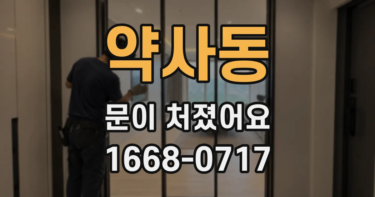 약사동 문이 처졌어요