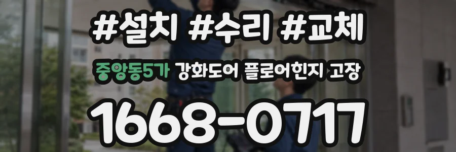 중앙동5가 강화도어 플로어힌지 고장