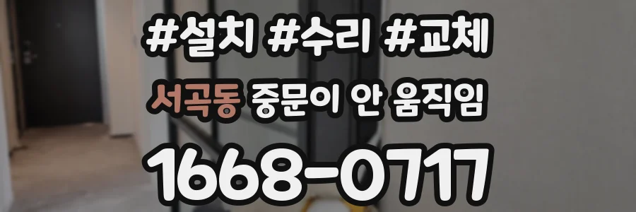 서곡동 중문이 안 움직임