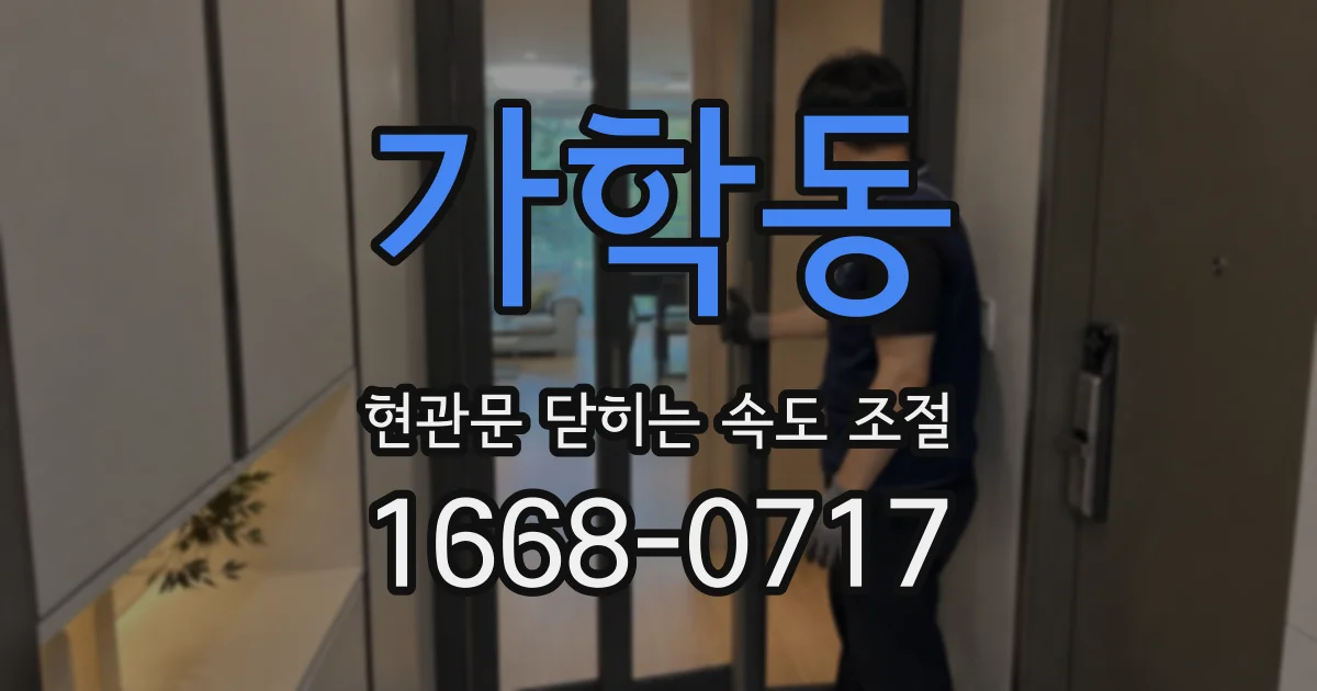 가학동 현관문 닫히는 속도 조절