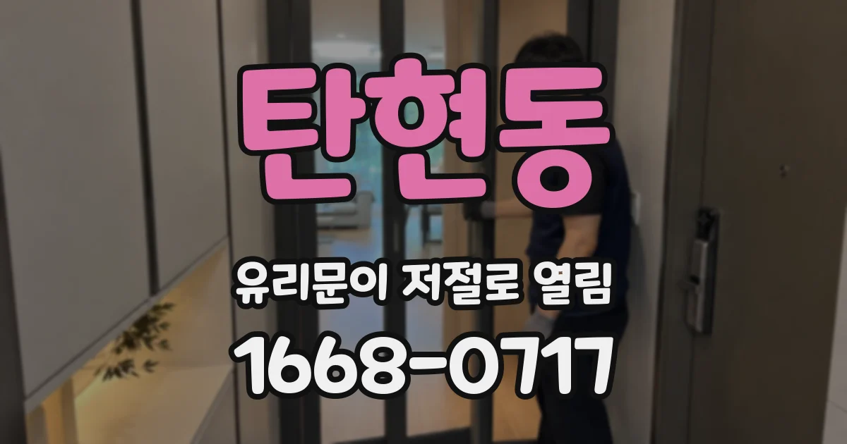 탄현동 유리문이 저절로 열림