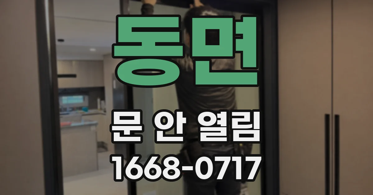 동면 문 안 열림