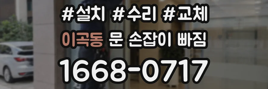 이곡동 문 손잡이 빠짐