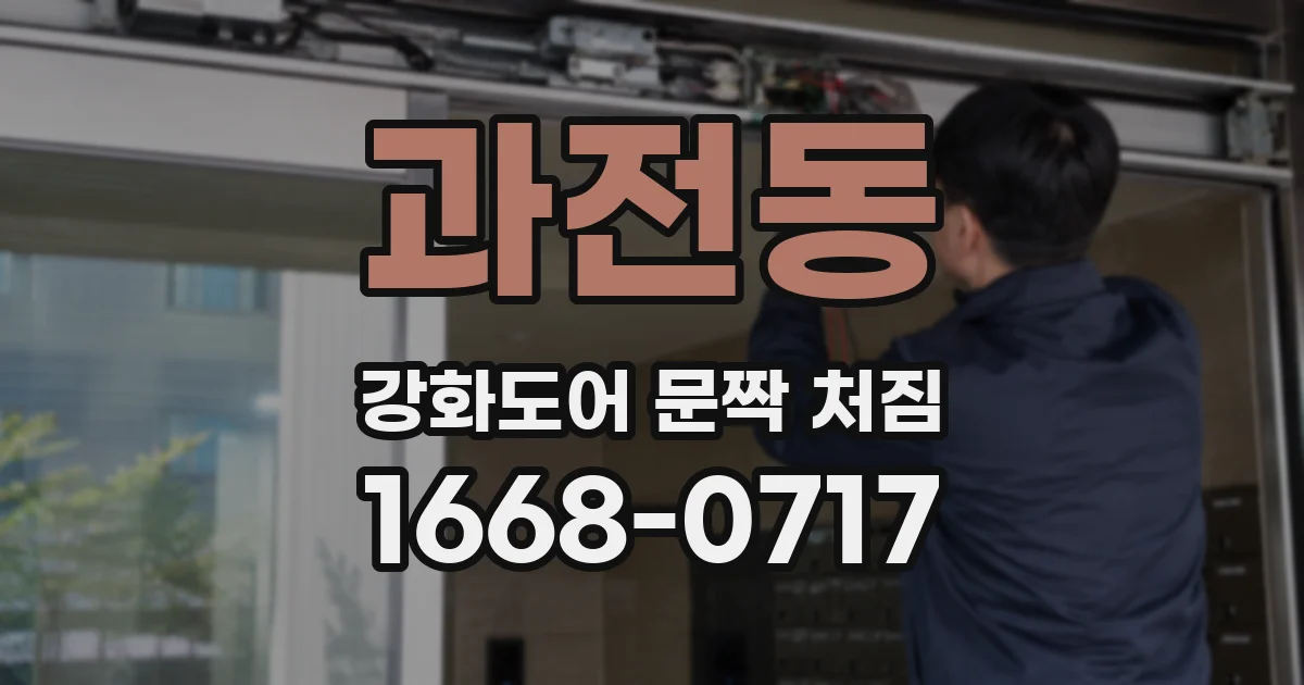 과전동 강화도어 문짝 처짐