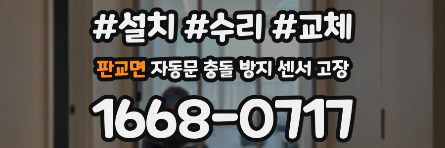 판교면 자동문 충돌 방지 센서 고장