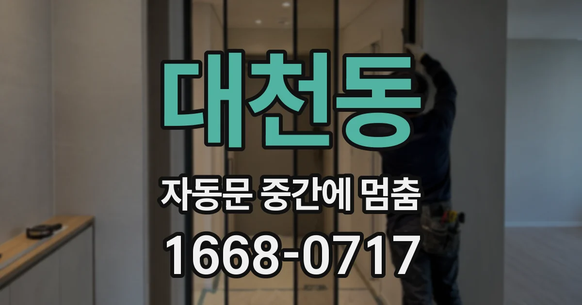 대천동 자동문 중간에 멈춤
