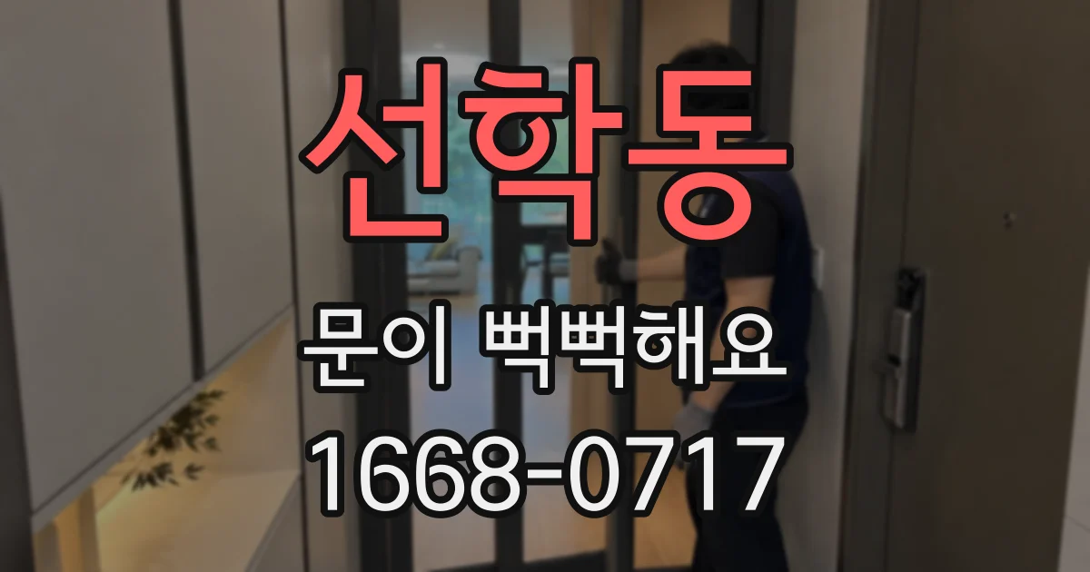선학동 문이 뻑뻑해요