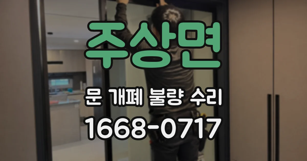 주상면 문 개폐 불량 수리