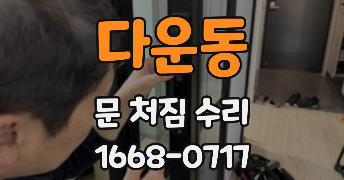 다운동 문 처짐 수리