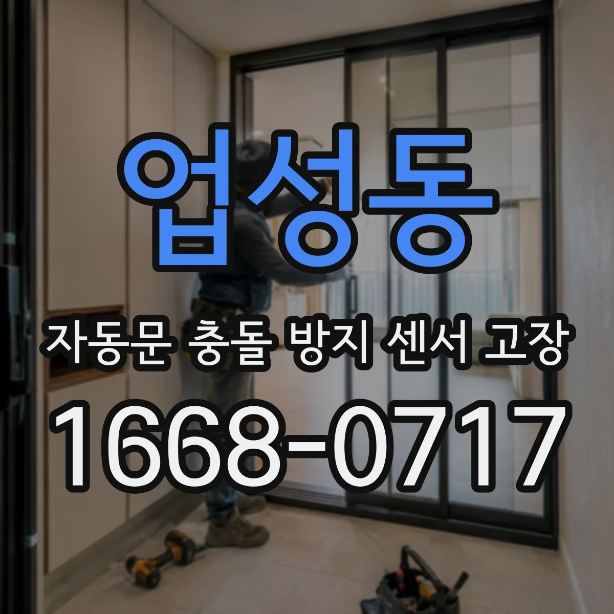 업성동 자동문 충돌 방지 센서 고장