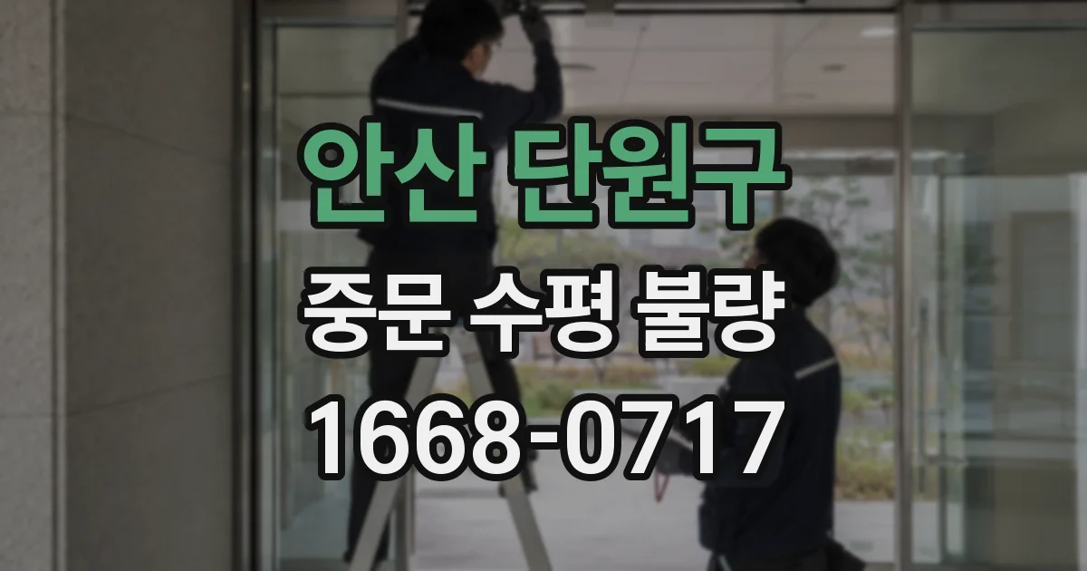 안산 단원구 중문 수평 불량