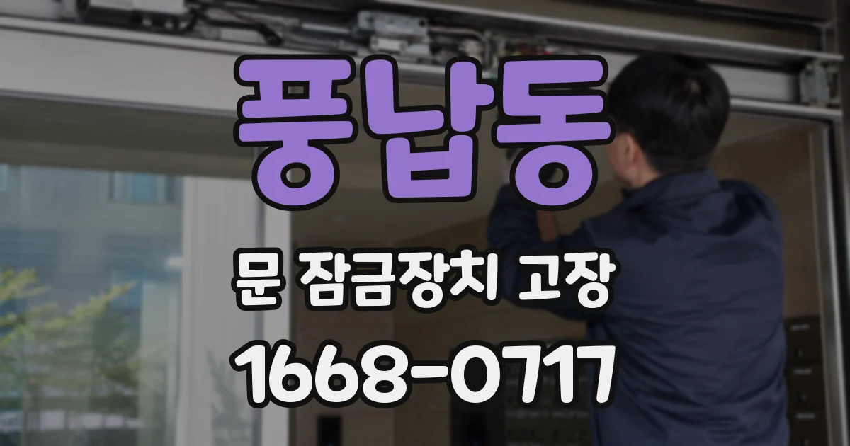 풍납동 문 잠금장치 고장