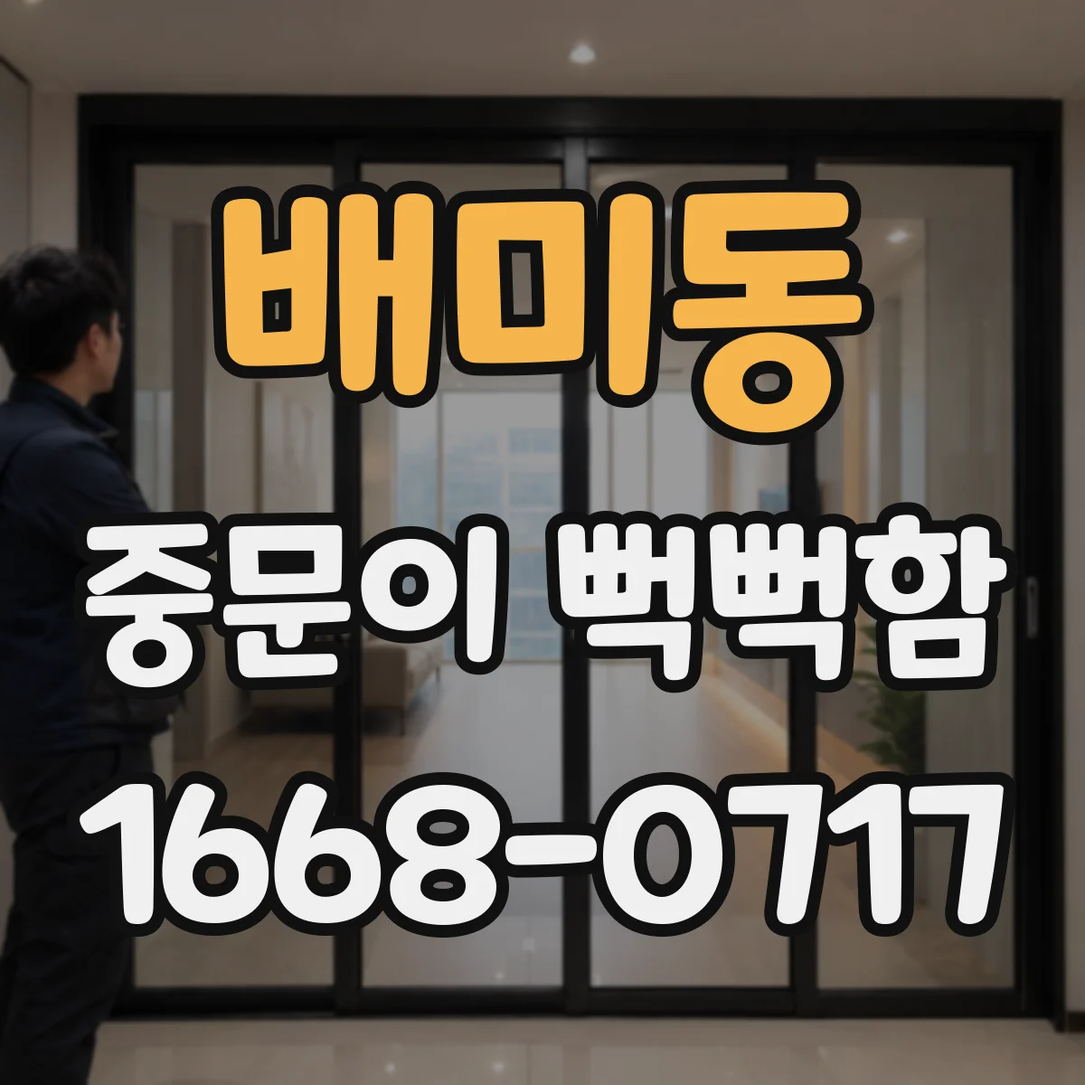 배미동 중문이 뻑뻑함