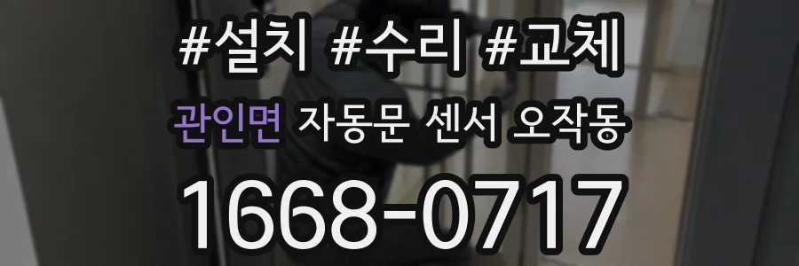 관인면 자동문 센서 오작동