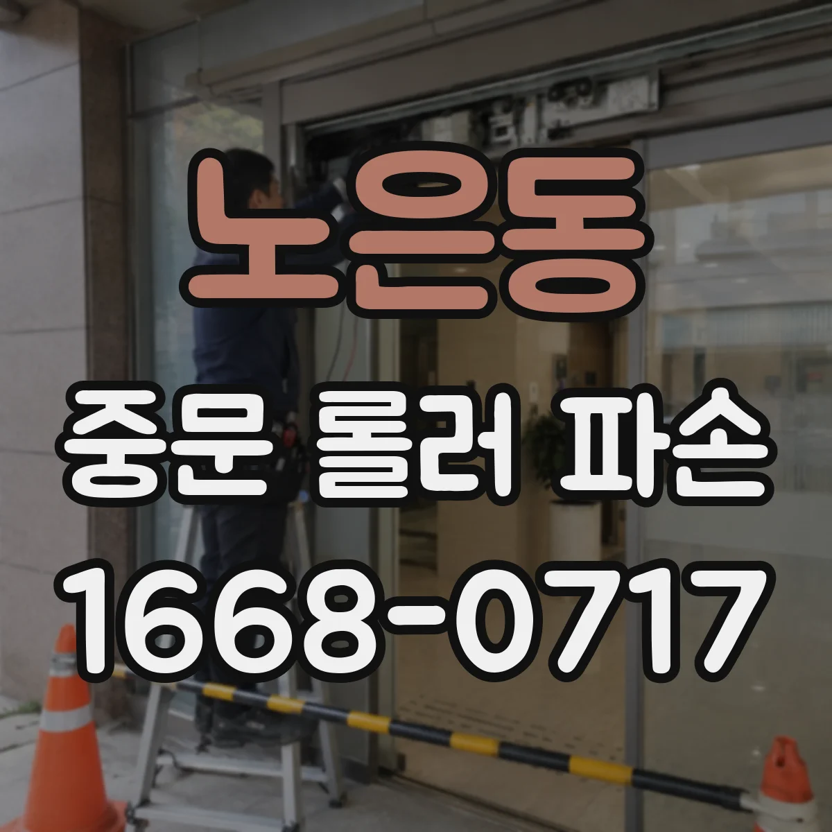 노은동 중문 롤러 파손