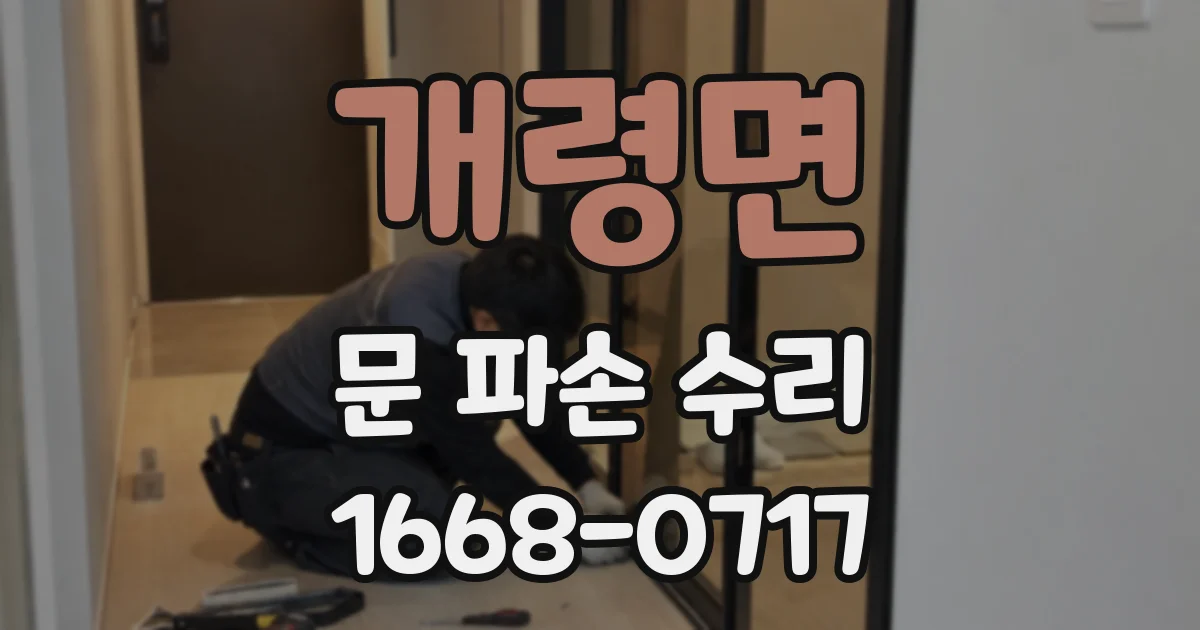 개령면 문 파손 수리