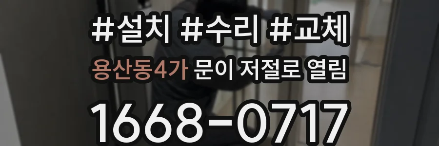 용산동4가 문이 저절로 열림
