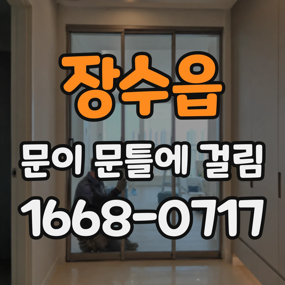 장수읍 문이 문틀에 걸림