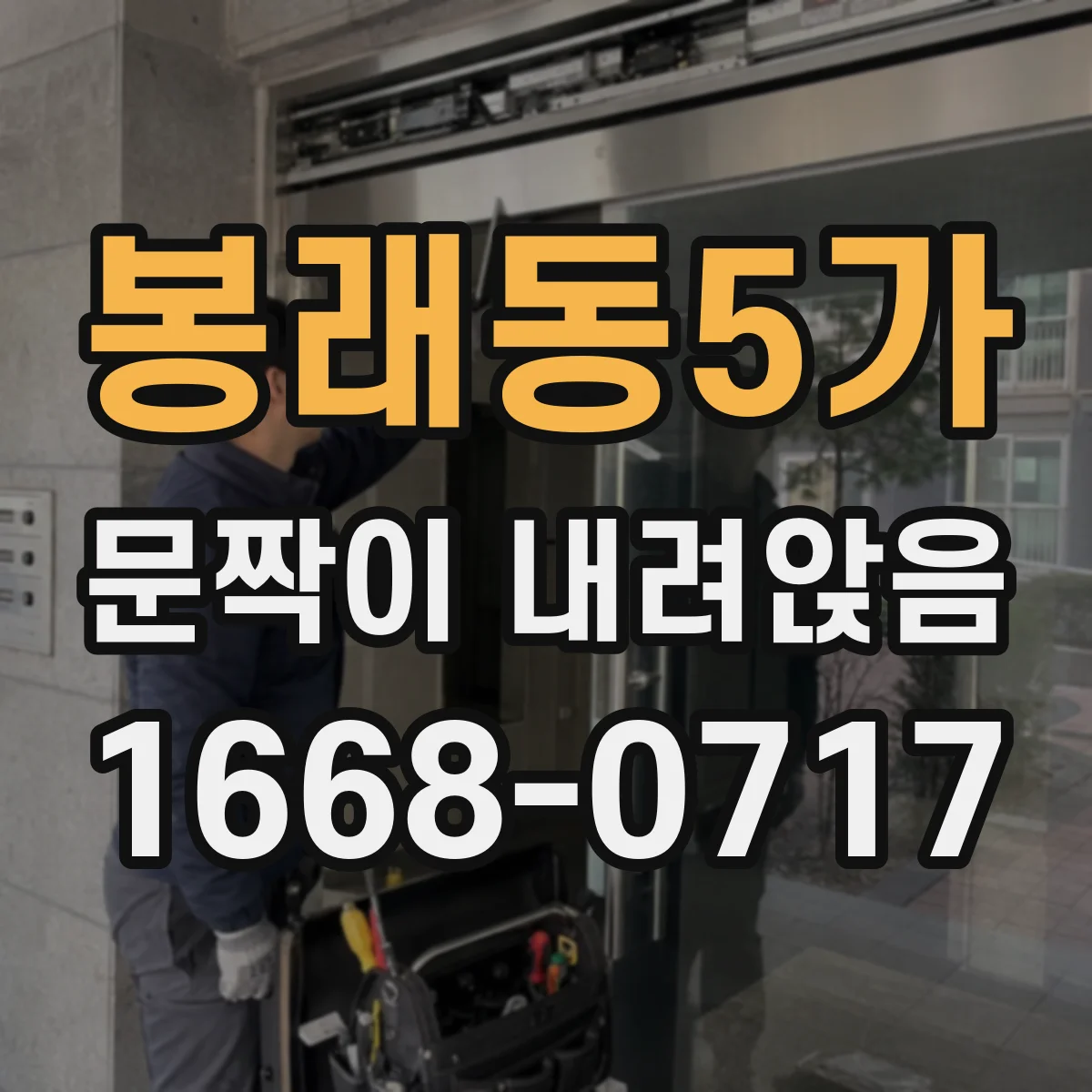 봉래동5가 문짝이 내려앉음