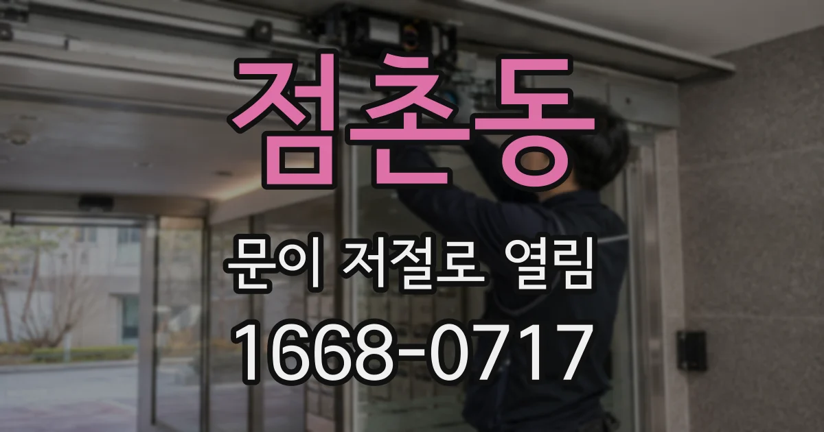 점촌동 문이 저절로 열림