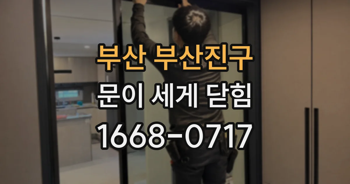 부산 부산진구 문이 세게 닫힘