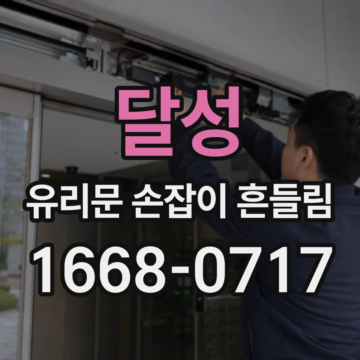 달성 유리문 손잡이 흔들림 원인 파악 후 하드웨어 체결 토크 권장값