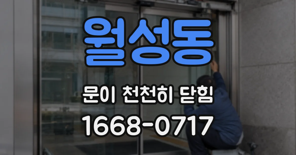 월성동 문이 천천히 닫힘