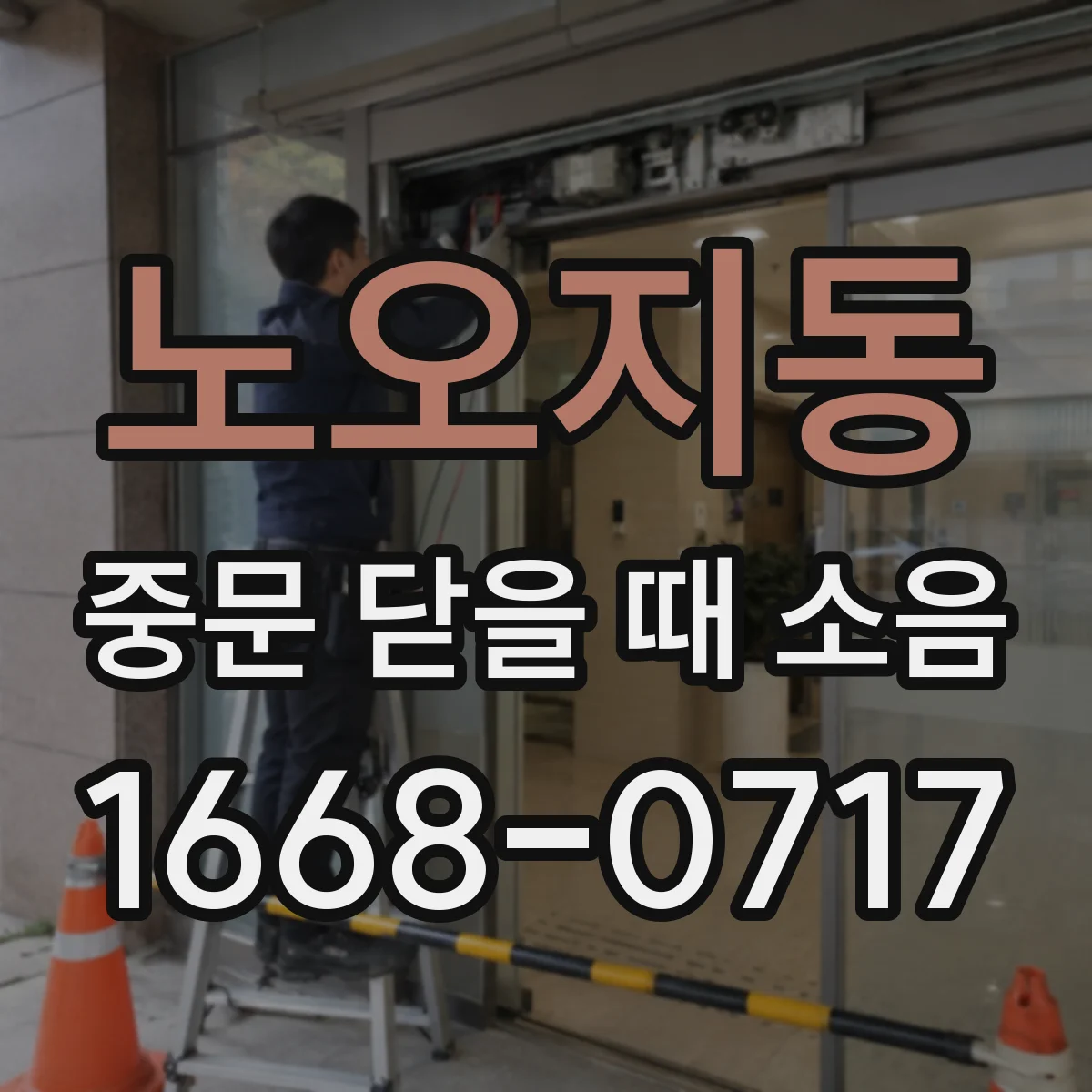 노오지동 중문 닫을 때 소음