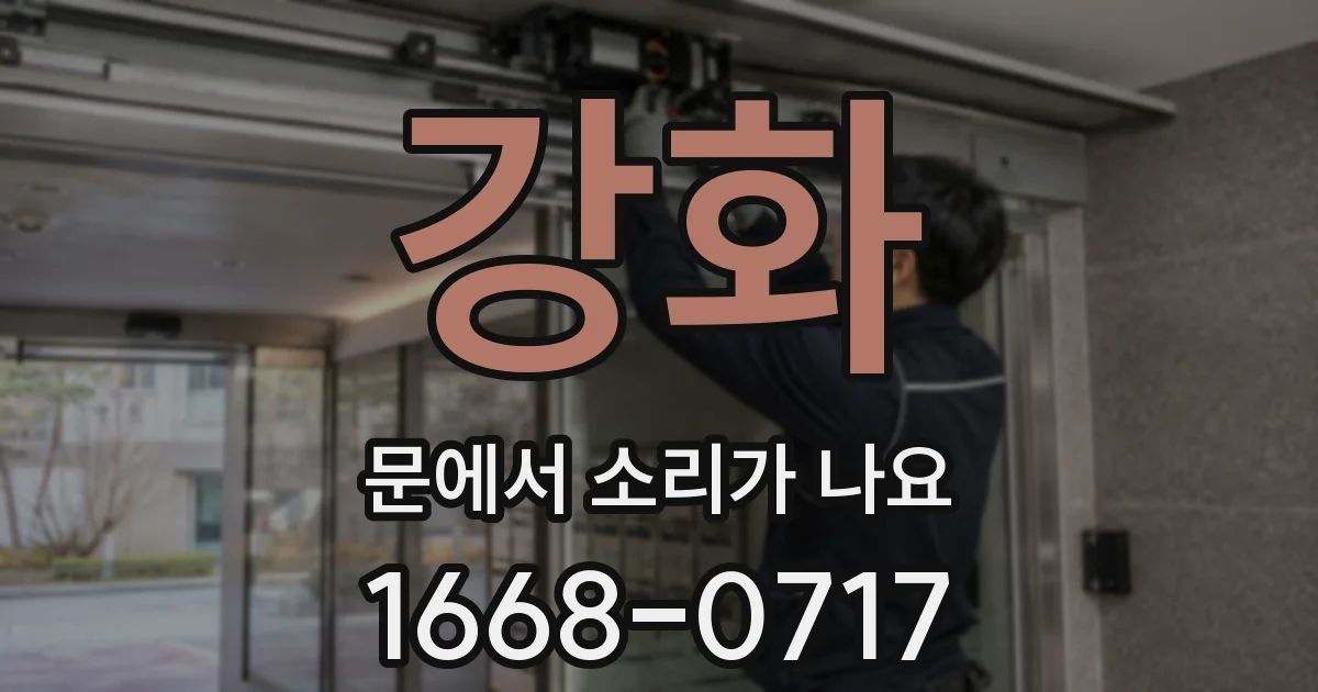 강화 문에서 소리가 나요