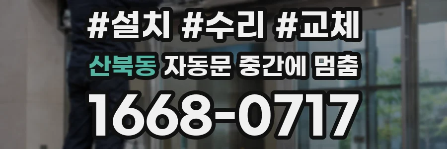산북동 자동문 중간에 멈춤
