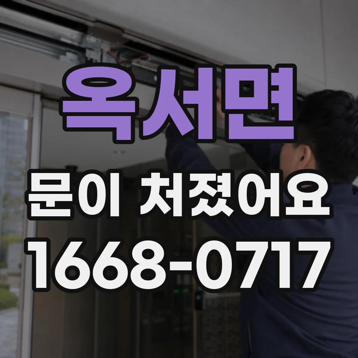 옥서면 문이 처졌어요