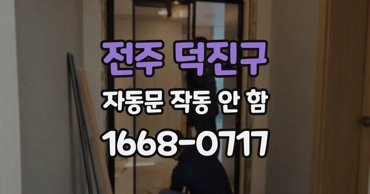 전주 덕진구 자동문 작동 안 함