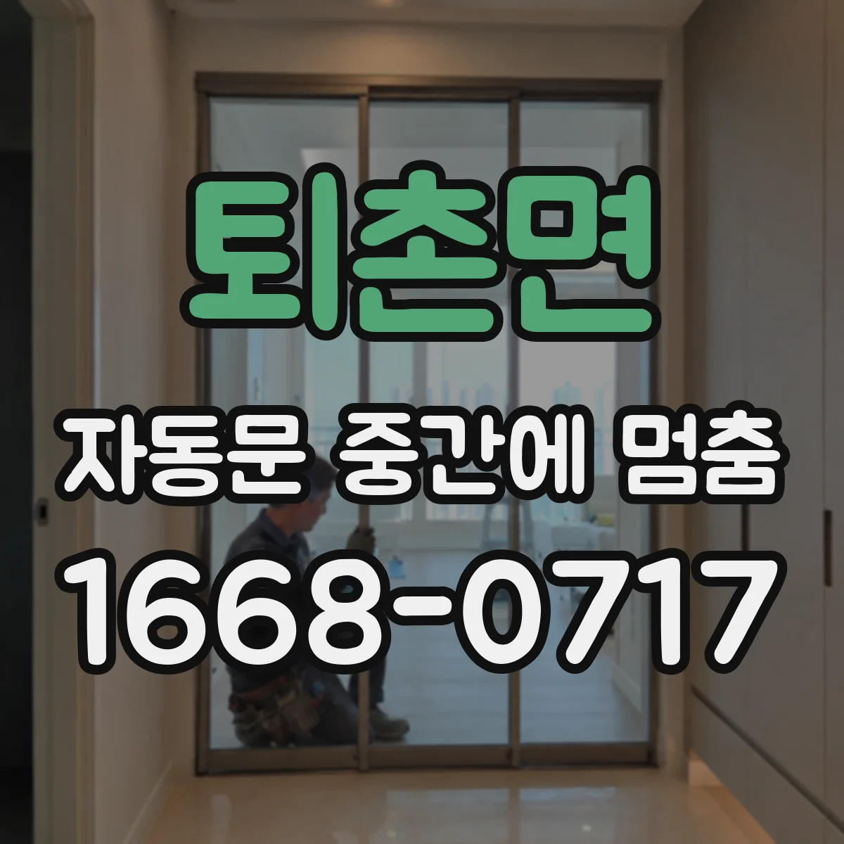 퇴촌면 자동문 중간에 멈춤