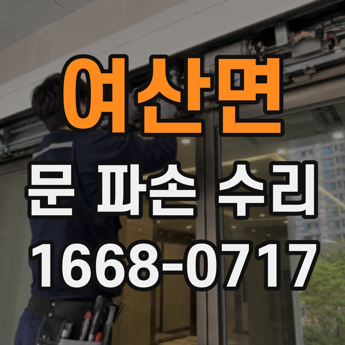 여산면 문 파손 수리
