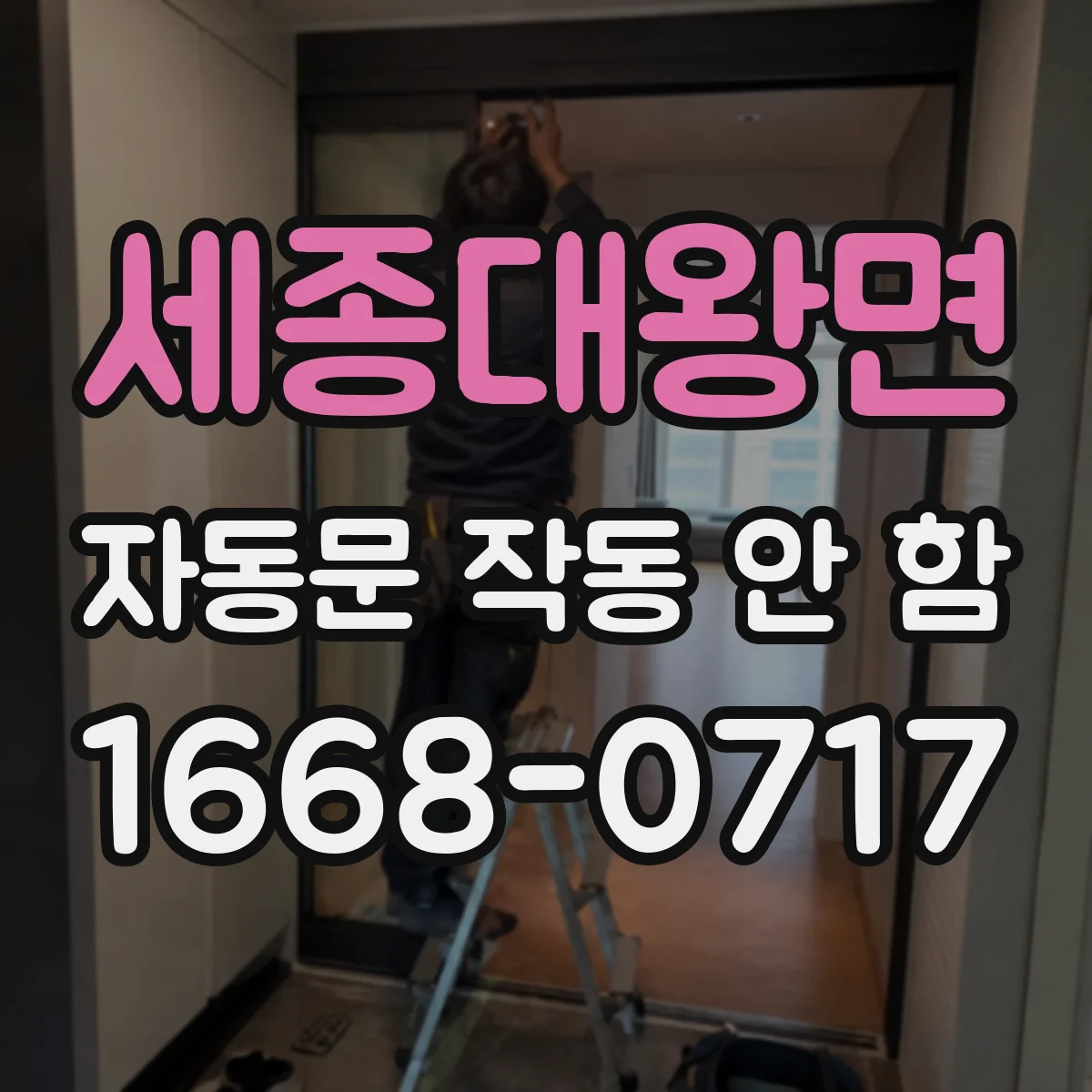 세종대왕면 자동문 작동 안 함
