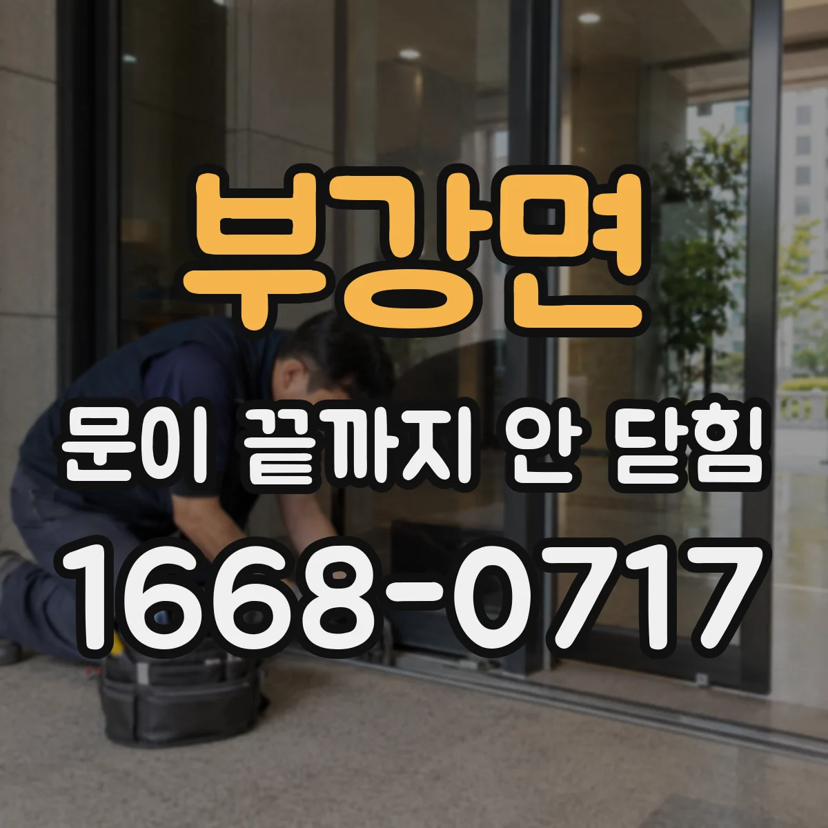 부강면 문이 끝까지 안 닫힘