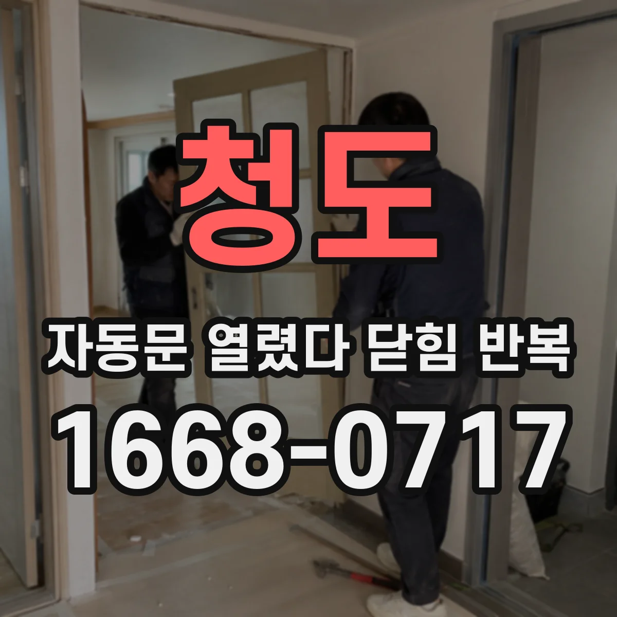 청도 자동문 열렸다 닫힘 반복 증상은 열림과 닫힘이 연달아 일어나거나, 정지 후 다시 작동하면서 나타납니다.